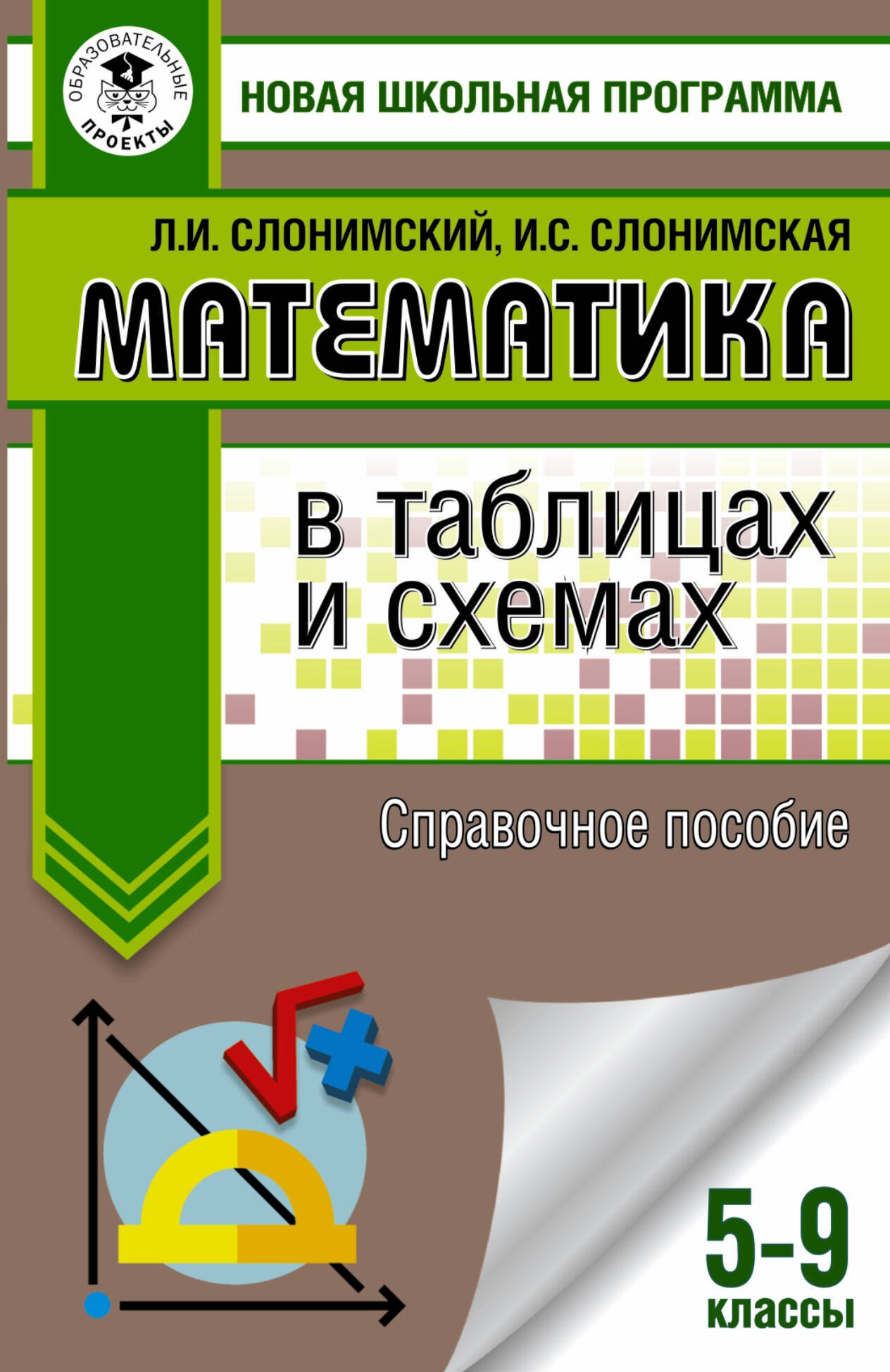 

Математика в таблицах и схемах. Справочное пособие. 5-9 классы. Для подготовки к ОГЭ
