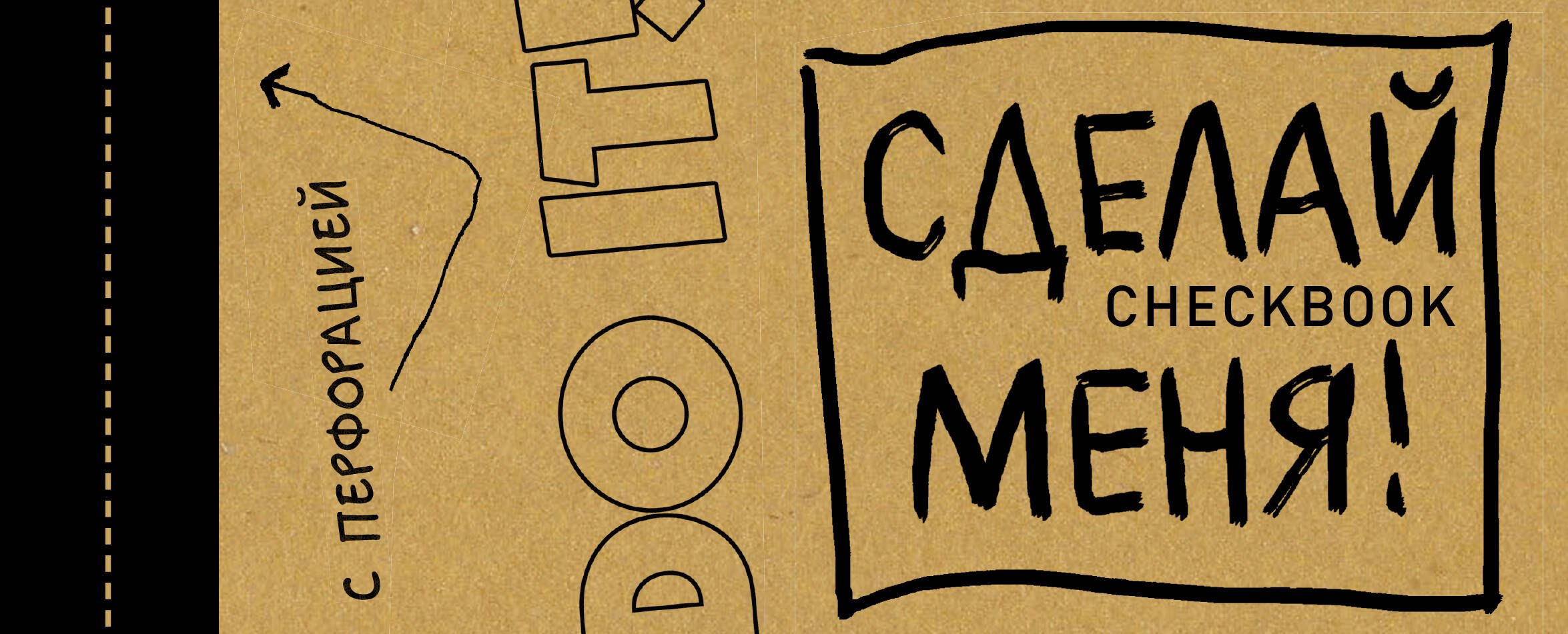 

ЧекБук: Сделай меня!