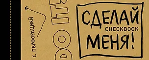 Книга ЧекБук: Сделай меня! (Гоша, Света)
