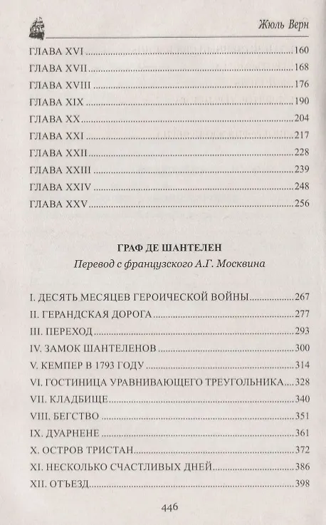 Книга Граф де Шантелен, Возвращиние на родину: романы (Жюль Габриэль Верн) — 3