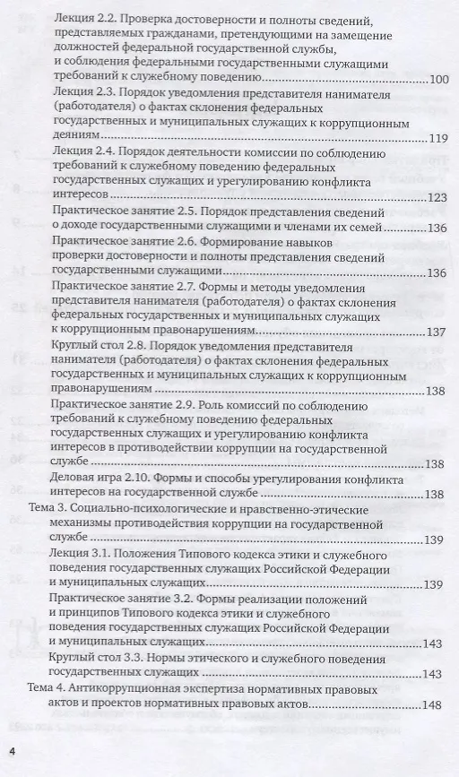 Книга Противодействие коррупции на государственной службе. Учебное пособие () — 3