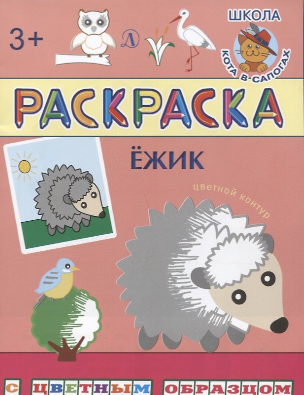 Книга Ежик (Ирина Шестакова) — 1
