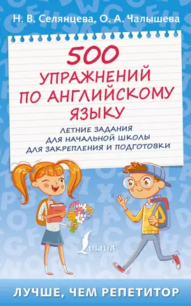 500 упражнений по английскому языку: летние задания для начальной школы для закрепления и подготовки — 2922212 — 1