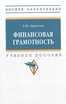 Финансовая грамотность: учебное пособие
