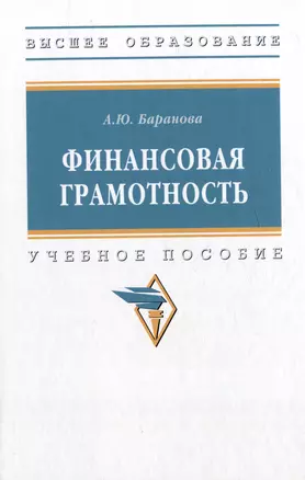 Финансовая грамотность: учебное пособие — 2977837 — 1