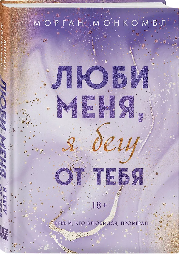 Книга Люби меня, я бегу от тебя (Морган Монкомбл) — 4