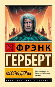 Мессия Дюны: фантастический роман