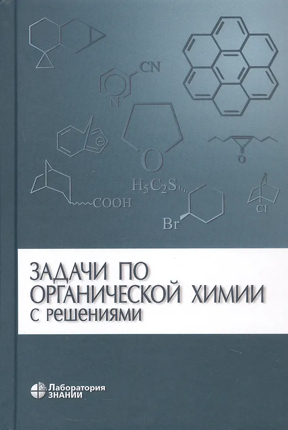 Книга Задачи по органической химии с решениями / 4 -е изд. (Александр Курц) — 3