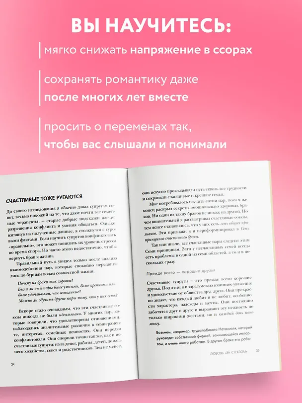 Книга 7 принципов счастливого брака, или Эмоциональный интеллект в любви (Джон Готтман) — 6