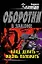 Клад делить - жизнь положить (Оборотни в законе). Казанцев К. (Эксмо) — 2166318 — 1