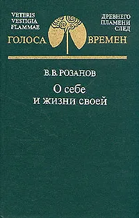 Книга О себе и жизни своей (Василий Розанов)