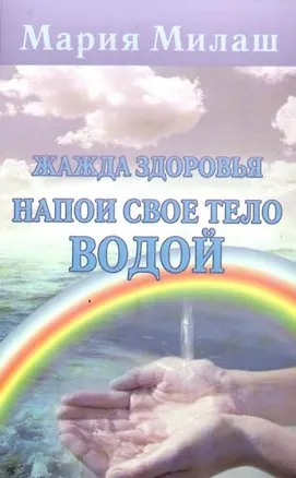 Книга Жажда здоровья. Напои свое тело водой ()