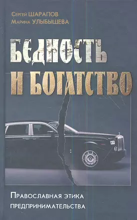 Бедность и богатство. Православная этика предпринимательства. — 2352783 — 1