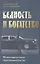 Бедность и богатство. Православная этика предпринимательства. — 2352783 — 1