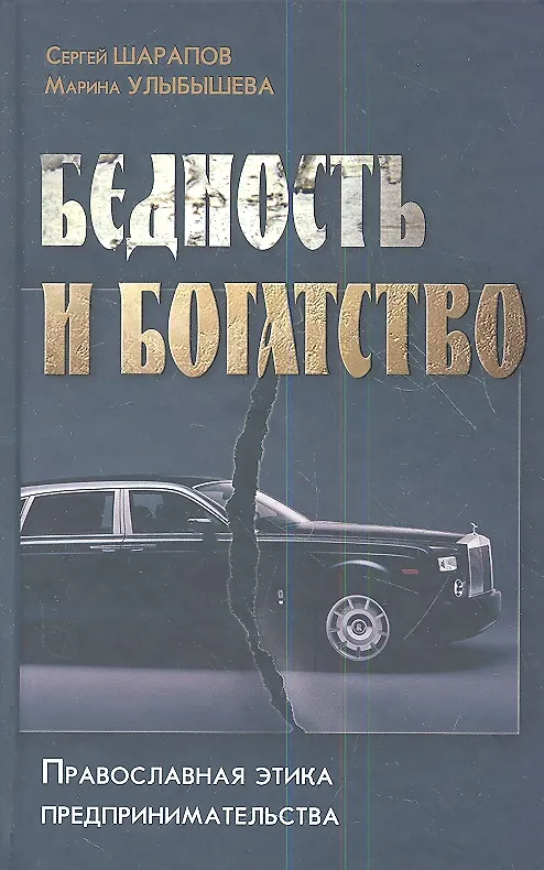 Книга Бедность и богатство. Православная этика предпринимательства. (Сергей Шарапов) — 1