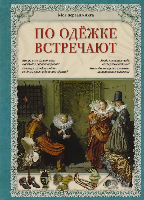 Книга По одежке встречают (МПК) Лаврова (Светлана Лаврова) — 1