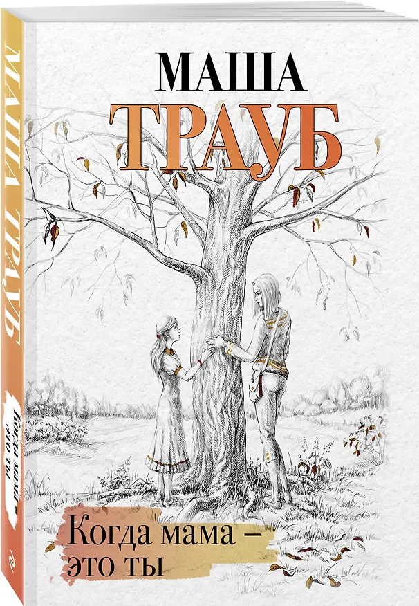 Книга Когда мама – это ты (Маша Трауб) — 4