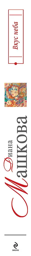 Книга Вкус неба : роман (Диана Машкова) — 3
