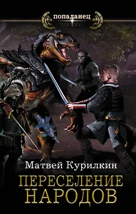 Переселение народов