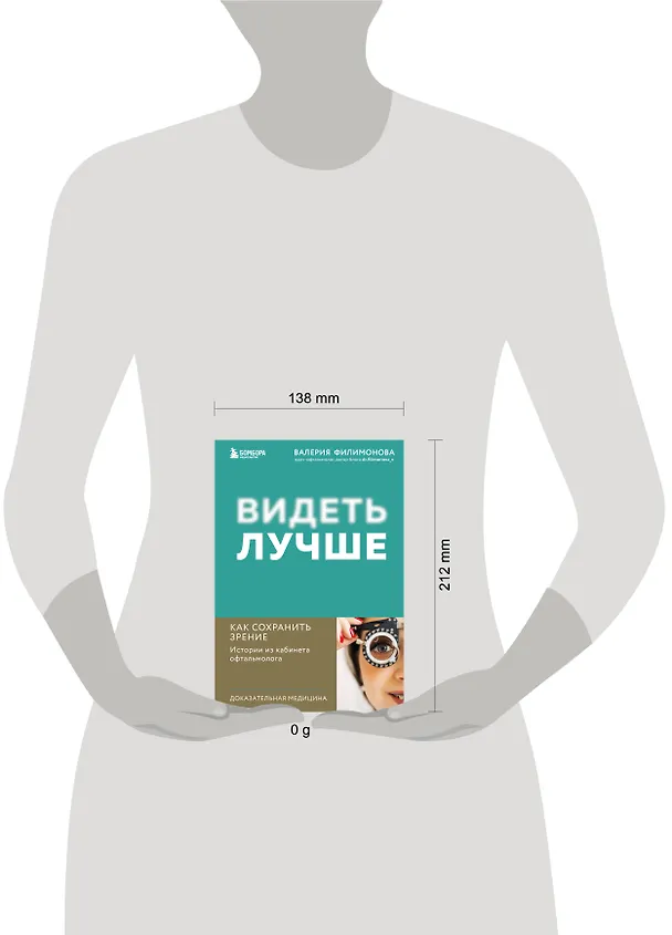 Книга Видеть лучше: как сохранить зрение. Истории из кабинета офтальмолога (Валерия Филимонова) — 8