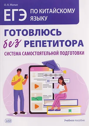 Книга ЕГЭ. Китайский язык. Готовлюсь без репетитора: система самостоятельной подготовки (Оксана Малых)