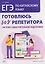 ЕГЭ. Китайский язык. Готовлюсь без репетитора: система самостоятельной подготовки — 3153070 — 1
