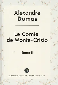 Le Comte de Monte-Cristo = Граф Монте-Кристо. В 4 т. Т. 2.: роман на франц.яз. Dumas A.