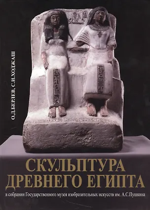 Книга Скульптура Древнего Египта в собрании Государственного музея изобразительных искусств им. А.С. Пушкина ()