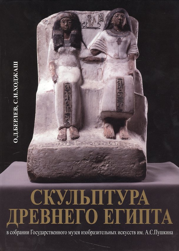 Книга Скульптура Древнего Египта в собрании Государственного музея изобразительных искусств им. А.С. Пушкина () — 1