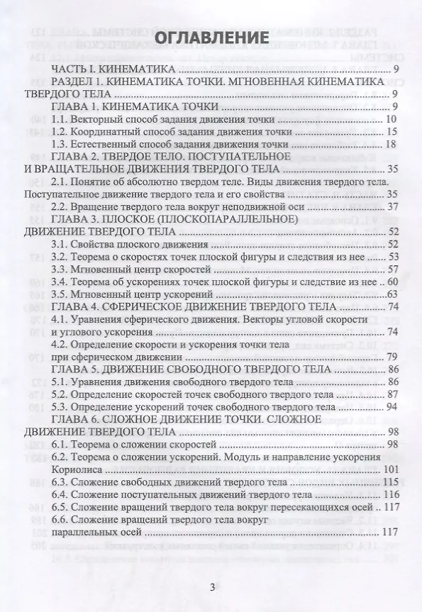 Книга Теоретическая механика. Уч. Пособие (Феликс Доронин) — 2