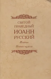 Святой праведный Иоанн Русский Житие Новые чудеса (4 изд.) (м)