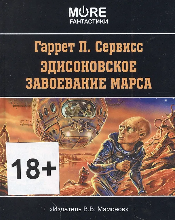 Книга Эдисоновское завоевание Марса (Гаррет П. Сервисс) — 1