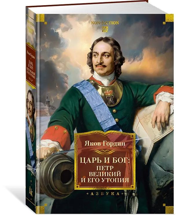 Книга Царь и Бог: Петр Великий и его утопия (Яков Гордин) — 4