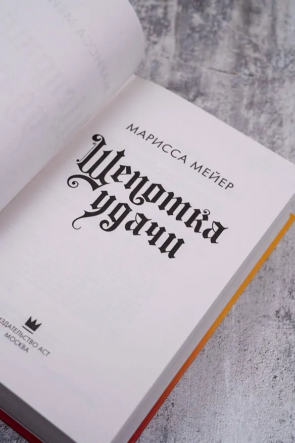 Книга Щепотка удачи (Марисса Мейер) — 9