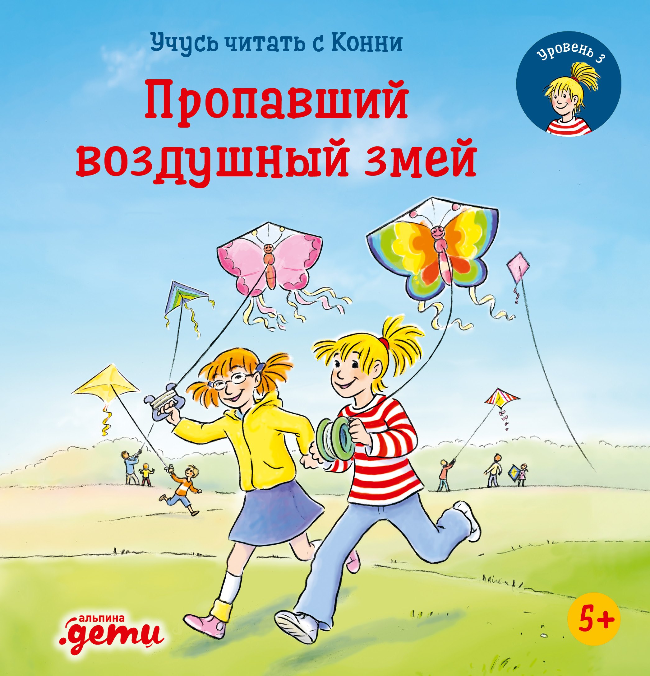 

Учусь читать с Конни. Пропавший воздушный змей