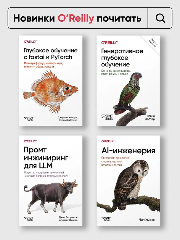 Книга Промпт-инжиниринг для GenAI. Паттерны надежных запросов для качественных результатов (Майк Тейлор, Джеймс Феникс) — 10