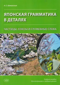 Японская грамматика в деталях: частицы, союзы и служебные слова: учебное пособие для начального и среднего уровня