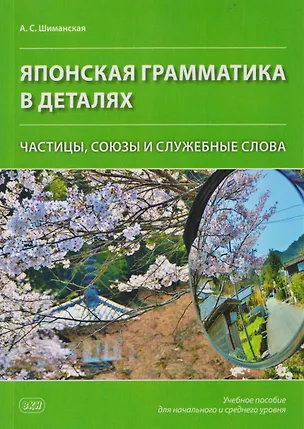 Книга Японская грамматика в деталях: частицы, союзы и служебные слова: учебное пособие для начального и среднего уровня ()