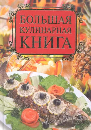 Большая кулинарная книга — 2296656 — 1