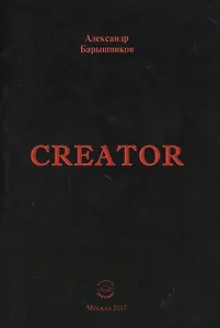 Creator. Выпуск I