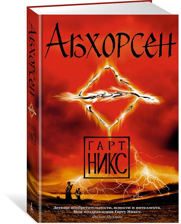Книга Абхорсен (Гарт Никс) — 2