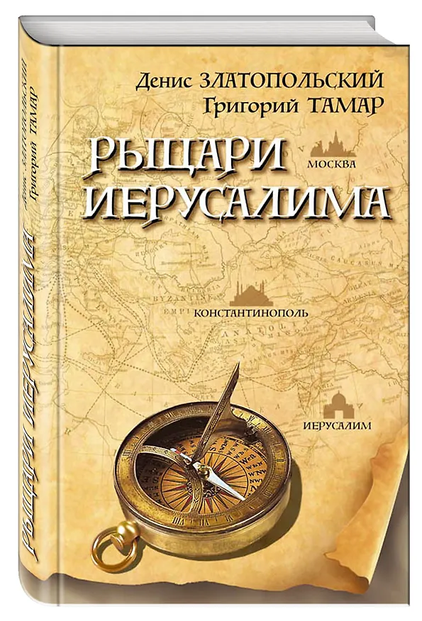 Книга Рыцари Иерусалима (Григорий Тамар, Денис Златопольский) — 4