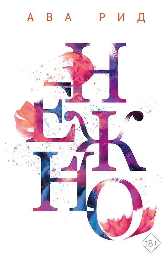 Книга Нежно (Ава Рид) — 1