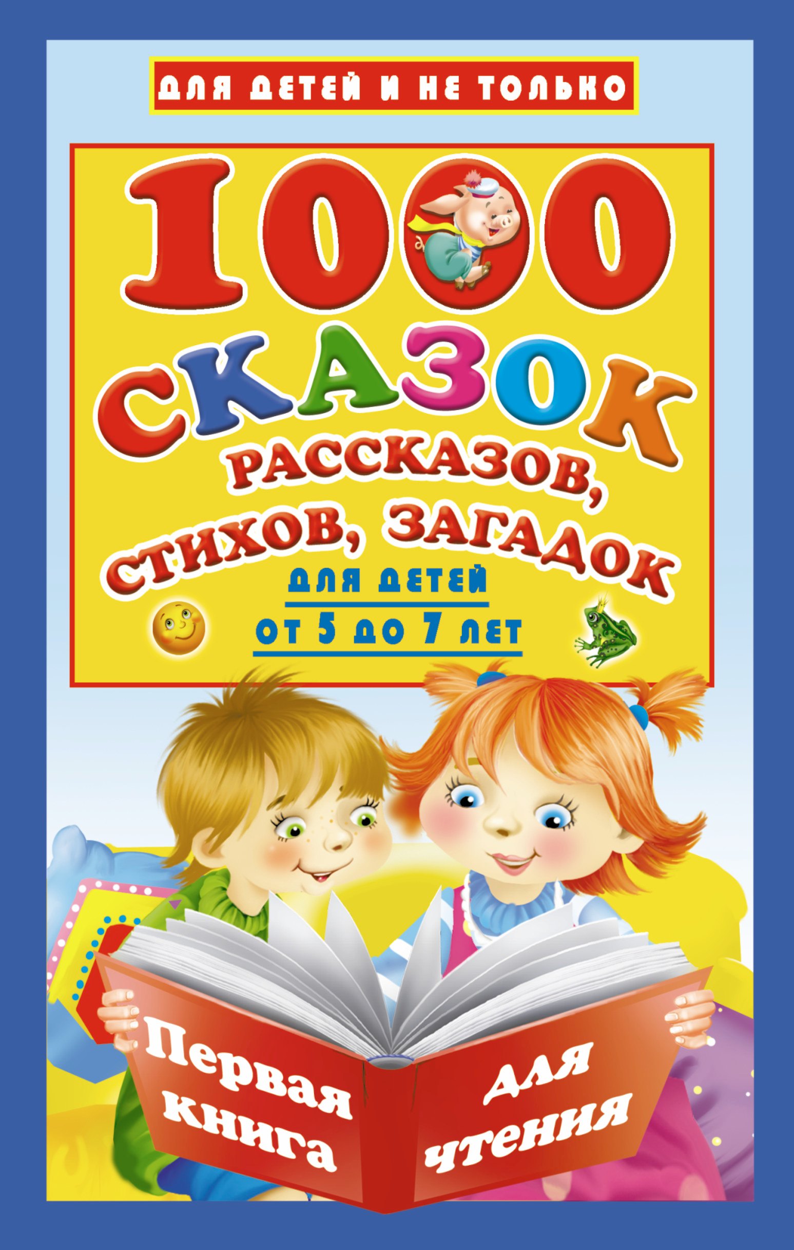 

1000 сказок, рассказов, стихов, загадок. Для детей от 5 до 7 лет