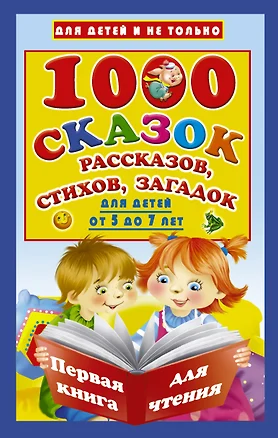 1000 сказок, рассказов, стихов, загадок. Для детей от 5 до 7 лет — 2616495 — 1