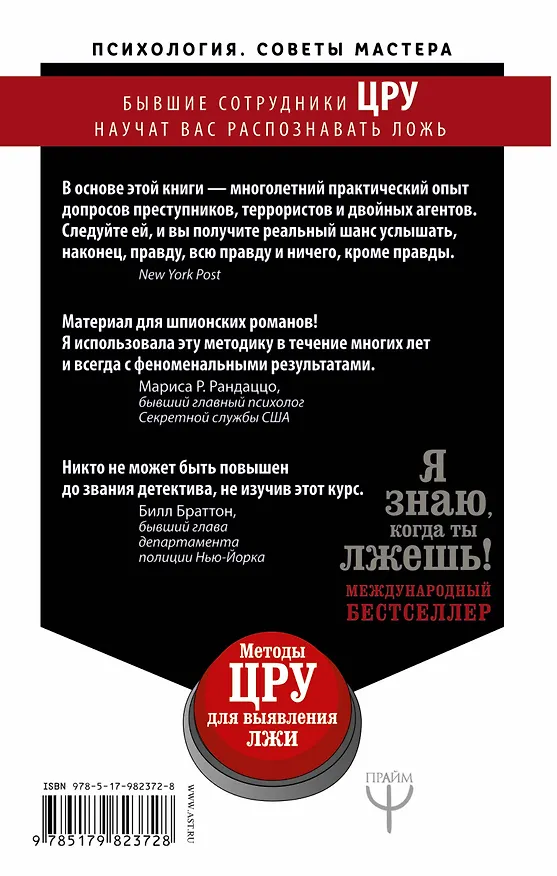 Книга Я знаю, когда ты лжешь! Методы ЦРУ для выявления лжи (Филипп Хьюстон, Майкл Флойд, Сьюзан Карнисеро) — 2