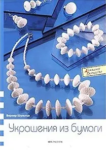 Книга Украшение из бумаги (Домашнее творчество). Шульце В. (Арт-Книга сервис) () — 1