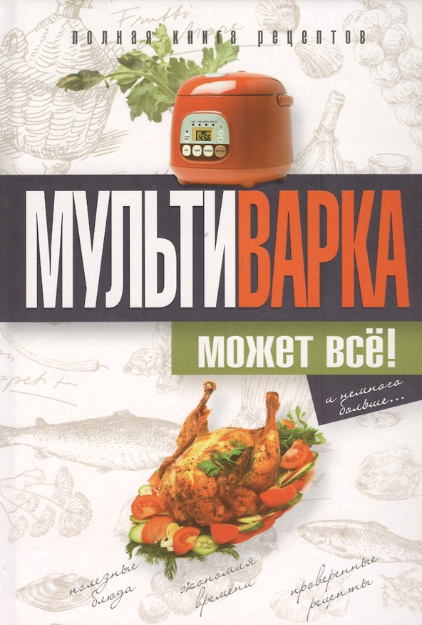 Книга Мультиварка может всё! Полная книга рецептов (Ольга Грачевская) — 1