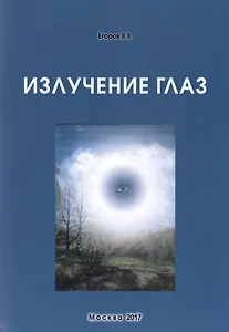 Излучение глаз (м) Егоров