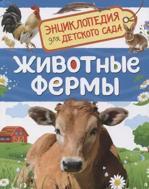 Животные фермы. Энциклопедия для детского сада — 2651369 — 1